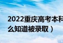 2022重庆高考本科批录取结果公布时间（怎么知道被录取）