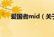 爱国者mid（关于爱国者mid的介绍）