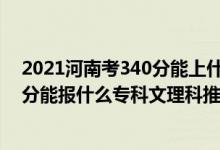 2021河南考340分能上什么学校（2022河南高考210-220分能报什么专科文理科推荐什么学校）