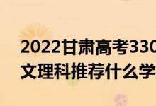 2022甘肃高考330-340分推荐上什么大学（文理科推荐什么学校）