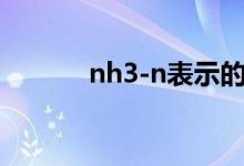 nh3-n表示的化学意义（nh3）