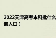 2022天津高考本科批什么时候知道录取结果（本科批录取查询入口）