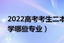 2022高考考生二本分数学什么专业好（适合学哪些专业）