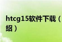 htcg15软件下载（关于htcg15软件下载的介绍）