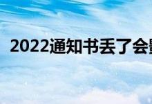 2022通知书丢了会影响入学吗（能补办么）