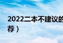 2022二本不建议的专业（哪些二本专业不推荐）