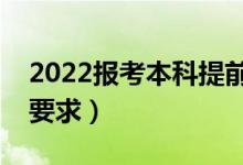 2022报考本科提前批需要什么条件（有哪些要求）