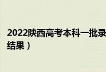 2022陕西高考本科一批录取结果什么时候出（几天知道录取结果）