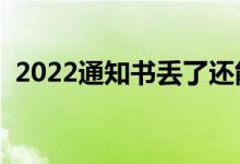 2022通知书丢了还能入学么（丢了怎么办）