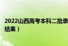 2022山西高考本科二批录取结果什么时候出（几天知道录取结果）