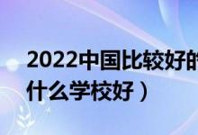 2022中国比较好的艺术类专科学校有哪些（什么学校好）