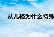 从儿格为什么特殊（从儿格的特殊原因）