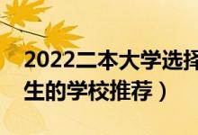 2022二本大学选择哪些比较好（适合二本考生的学校推荐）