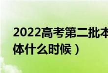 2022高考第二批本科录取结果公布时间（具体什么时候）