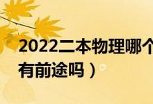 2022二本物理哪个专业比较吃香（物理专业有前途吗）