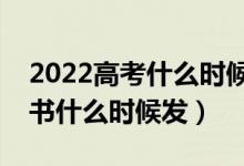 2022高考什么时候公布本科录取结果（通知书什么时候发）