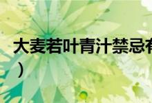 大麦若叶青汁禁忌有哪些（大麦若叶青汁禁忌）