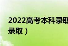 2022高考本科录取一般什么时间出来（哪天录取）