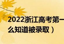 2022浙江高考第一段录取结果公布时间（怎么知道被录取）