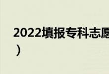 2022填报专科志愿的注意事项（有什么技巧）