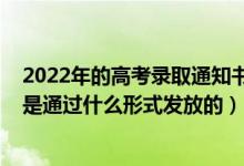 2022年的高考录取通知书下来了吗（2022高考录取通知书是通过什么形式发放的）