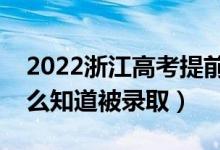 2022浙江高考提前批录取结果公布时间（怎么知道被录取）