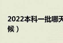 2022本科一批哪天出录取结果（具体什么时候）