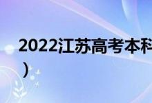 2022江苏高考本科录取时间（什么时候录取）