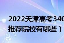 2022天津高考340-350分适合上什么专科（推荐院校有哪些）