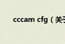 cccam cfg（关于cccam cfg的介绍）