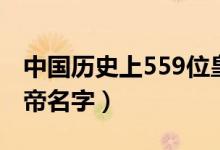 中国历史上559位皇帝（中国历史上559位皇帝名字）