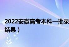 2022安徽高考本科一批录取结果什么时候出（几天知道录取结果）