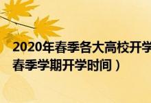 2020年春季各大高校开学时间（2020年17省已经公布高校春季学期开学时间）