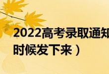 2022高考录取通知书通常的发放时间（什么时候发下来）