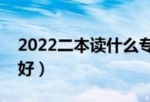 2022二本读什么专业好（哪些专业冷门前景好）