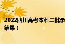 2022四川高考本科二批录取结果什么时候出（几天知道录取结果）