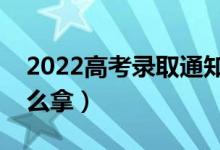 2022高考录取通知书的发放形式是什么（怎么拿）