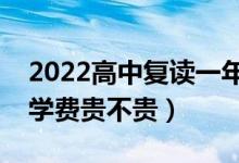 2022高中复读一年的费用一般在多少（复读学费贵不贵）