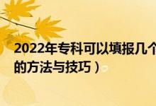 2022年专科可以填报几个志愿（2022专科有哪些填报志愿的方法与技巧）