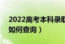 2022高考本科录取结果一般什么时候出来（如何查询）