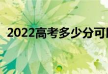 2022高考多少分可以报提前批（怎么填报）