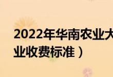 2022年华南农业大学学费多少钱（一年各专业收费标准）