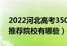 2022河北高考350-360分适合上什么专科（推荐院校有哪些）