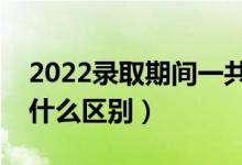 2022录取期间一共能查到几种档案状态（有什么区别）