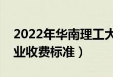 2022年华南理工大学学费多少钱（一年各专业收费标准）