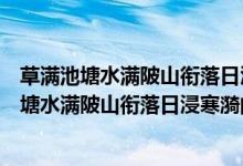 草满池塘水满陂山衔落日浸寒漪用了什么修辞手法（草满池塘水满陂山衔落日浸寒漪的意思）