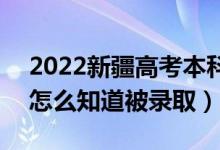 2022新疆高考本科一批录取结果公布时间（怎么知道被录取）