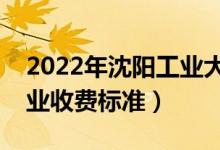 2022年沈阳工业大学学费多少钱（一年各专业收费标准）