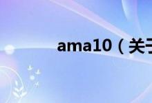 ama10（关于ama10的介绍）