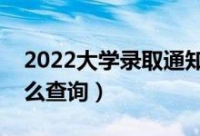 2022大学录取通知书多久会有物流信息（怎么查询）